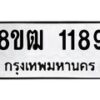 รับจัดหา ทะเบียน 1189 หมวดใหม่ 8ขฒ 1189 ทะเบียนมงคล ผลรวมดี 32 - OK0912-8ขฒ