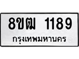 ทะเบียน 1189