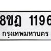 รับจัดหาทะเบียน 1196 หมวดใหม่ 8ขฎ 1196 ทะเบียนมงคล ผลรวมดี 32 - OK0922-8ขฎ