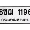 รับจัดหาทะเบียน 1196 หมวดใหม่ 8ขฌ 1196 ทะเบียนมงคล ผลรวมดี 32 - OK0905-8ขฌ
