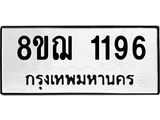 ทะเบียน 1196