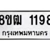 รับจัดหา ทะเบียน 1198 หมวดใหม่ 8ขฒ 1198 ทะเบียนมงคล ผลรวมดี 32 - OK0912-8ขฒ