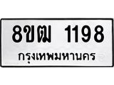 ทะเบียน 1198