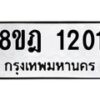 รับจัดหาทะเบียน 1201 หมวดใหม่ 8ขฎ 1201 ทะเบียนมงคล ผลรวมดี 19  - OK0922-8ขฎ