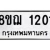 รับจัดหาทะเบียน 1201 หมวดใหม่ 8ขฌ 1201 ทะเบียนมงคล ผลรวมดี 19 - OK0905-8ขฌ