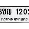 รับจัดหาทะเบียน 1202 หมวดใหม่ 8ขญ 1202 ทะเบียนมงคล ผลรวมดี 19  - OK0910-8ขญ