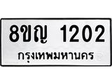 ทะเบียน 1202