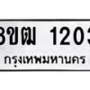 รับจัดหา ทะเบียน 1203 หมวดใหม่ 8ขฒ 1203 ทะเบียนมงคล ผลรวมดี 19 - OK0912-8ขฒ