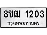 ทะเบียน 1203
