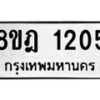 รับจัดหาทะเบียน 1205 หมวดใหม่ 8ขฎ 1205 ทะเบียนมงคล ผลรวมดี 23 - OK0922-8ขฎ
