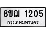 ทะเบียน 1205