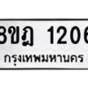 รับจัดหาทะเบียน 1206 หมวดใหม่ 8ขฎ 1206 ทะเบียนมงคล ผลรวมดี 24  - OK0922-8ขฎ