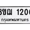 รับจัดหาทะเบียน 1206 หมวดใหม่ 8ขฌ 1206 ทะเบียนมงคล ผลรวมดี 24  - OK0905-8ขฌ