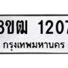 รับจัดหา ทะเบียน 1207 หมวดใหม่ 8ขฒ 1207 ทะเบียนมงคล ผลรวมดี 23 - OK0912-8ขฒ