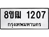 ทะเบียน 1207