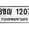 รับจัดหาทะเบียน 1207 หมวดใหม่ 8ขญ 1207 ทะเบียนมงคล ผลรวมดี 24 - OK0910-8ขญ