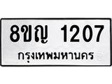 ทะเบียน 1207