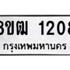 รับจัดหา ทะเบียน 1208 หมวดใหม่ 8ขฒ 1208 ทะเบียนมงคล ผลรวมดี 24 - OK0912-8ขฒ