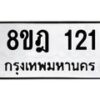รับจัดหาทะเบียน 121 หมวดใหม่ 8ขฎ 121 ทะเบียนมงคล ผลรวมดี 19 - OK0921-8ขฎ