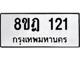 ทะเบียน 121