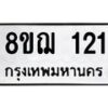 รับจัดหาทะเบียน 121 หมวดใหม่ 8ขฌ 121 ทะเบียนมงคล ผลรวมดี 19  - OK0905-8ขฌ