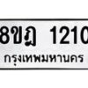 รับจัดหาทะเบียน 1210 หมวดใหม่ 8ขฎ 1210 ทะเบียนมงคล ผลรวมดี 19 - OK0922-8ขฎ