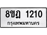 ทะเบียน 1210