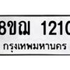 รับจัดหาทะเบียน 1210 หมวดใหม่ 8ขฌ 1210 ทะเบียนมงคล ผลรวมดี 19  - OK0905-8ขฌ