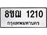 ทะเบียน 1210