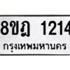 รับจัดหาทะเบียน 1214 หมวดใหม่ 8ขฎ 1214 ทะเบียนมงคล ผลรวมดี 23 - OK0922-8ขฎ