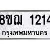 รับจัดหาทะเบียน 1214 หมวดใหม่ 8ขฌ 1214 ทะเบียนมงคล ผลรวมดี 23 - OK0905-8ขฌ