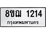 ทะเบียน 1214