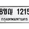 รับจัดหาทะเบียน 1215 หมวดใหม่ 8ขญ 1215 ทะเบียนมงคล ผลรวมดี 23 - OK0910-8ขญ