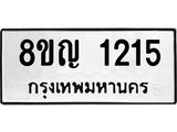 ทะเบียน 1215