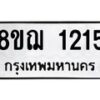 รับจัดหาทะเบียน 1215 หมวดใหม่ 8ขฌ 1215 ทะเบียนมงคล ผลรวมดี 24  - OK0905-8ขฌ