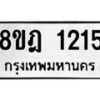 รับจัดหาทะเบียน 1215 หมวดใหม่ 8ขฎ 1215 ทะเบียนมงคล ผลรวมดี 24 - OK0922-8ขฎ