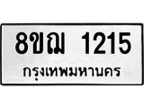 ทะเบียน 1215