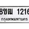 รับจัดหา ทะเบียน 1216 หมวดใหม่ 8ขฒ 1216 ทะเบียนมงคล ผลรวมดี 23 - OK0912-8ขฒ