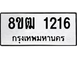 ทะเบียน 1216