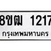 รับจัดหา ทะเบียน 1217 หมวดใหม่ 8ขฒ 1217 ทะเบียนมงคล ผลรวมดี 24 - OK0912-8ขฒ