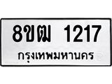 รับจัดหา ทะเบียน 1217 หมวดใหม่ 8ขฒ 1217 ทะเบียนมงคล ผลรวมดี 24 - OK0912-8ขฒ