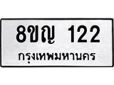 ทะเบียน 122