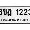 รับจัดหาทะเบียน 1223 หมวดใหม่ 8ขฎ 1223 ทะเบียนมงคล ผลรวมดี 23  - OK0922-8ขฎ