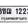 รับจัดหาทะเบียน 1223 หมวดใหม่ 8ขฌ 1223 ทะเบียนมงคล ผลรวมดี 23  - OK0905-8ขฌ