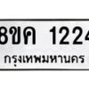 รับจัดหาทะเบียน 1224 หมวดใหม่ 8ขญ 1224 ทะเบียนมงคล ผลรวมดี 23 - OK0910-8ขญ
