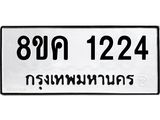 ทะเบียน 1224