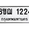 รับจัดหาทะเบียน 1224 หมวดใหม่ 8ขฌ 1224 ทะเบียนมงคล ผลรวมดี 24 - OK0905-8ขฌ