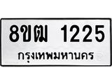 ทะเบียน 1225