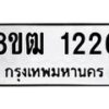 รับจัดหา ทะเบียน 1226 หมวดใหม่ 8ขฒ 1226 ทะเบียนมงคล ผลรวมดี 24 - OK0912-8ขฒ