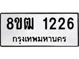รับจัดหา ทะเบียน 1226 หมวดใหม่ 8ขฒ 1226 ทะเบียนมงคล ผลรวมดี 24 - OK0912-8ขฒ